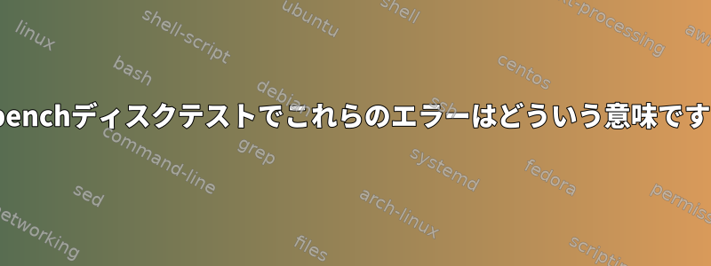 Sysbenchディスクテストでこれらのエラーはどういう意味ですか？