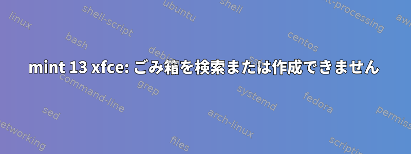 mint 13 xfce: ごみ箱を検索または作成できません