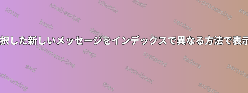 mutt：選択した新しいメッセージをインデックスで異なる方法で表示する方法