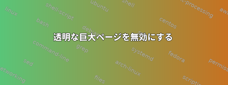 透明な巨大ページを無効にする