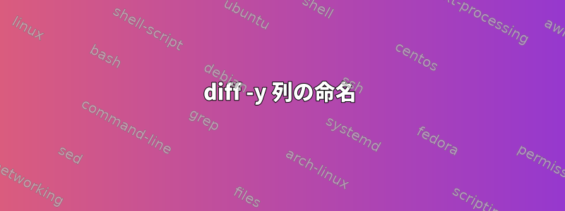 diff -y 列の命名