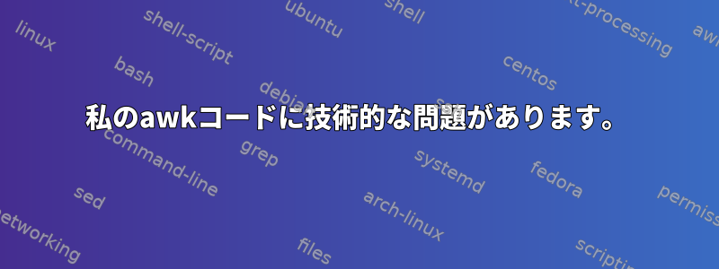 私のawkコードに技術的な問題があります。