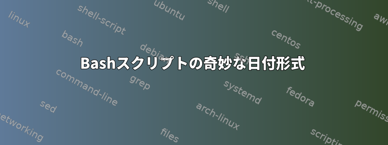 Bashスクリプトの奇妙な日付形式