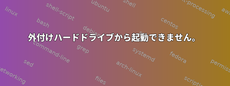 外付けハードドライブから起動できません。