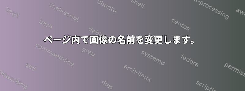 ページ内で画像の名前を変更します。