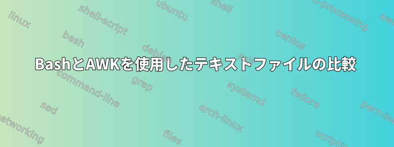 BashとAWKを使用したテキストファイルの比較