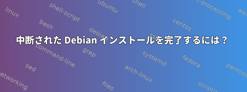 中断された Debian インストールを完了するには？