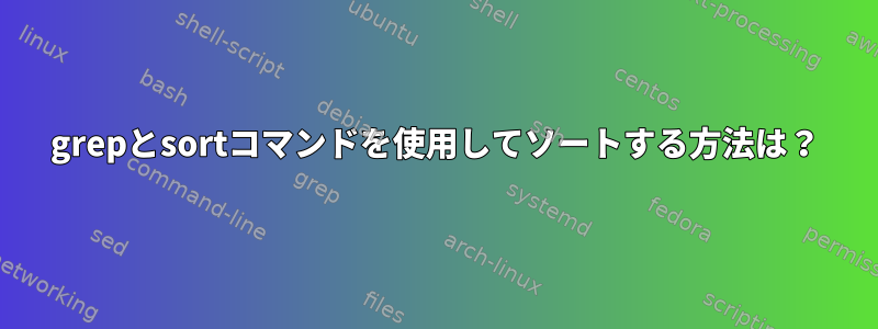 grepとsortコマンドを使用してソートする方法は？