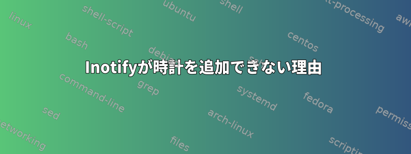 Inotifyが時計を追加できない理由