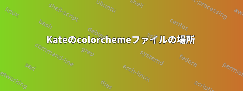 Kateのcolorchemeファイルの場所