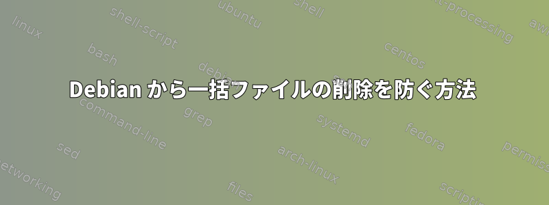 Debian から一括ファイルの削除を防ぐ方法