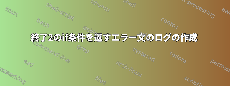 終了2のif条件を返すエラー文のログの作成