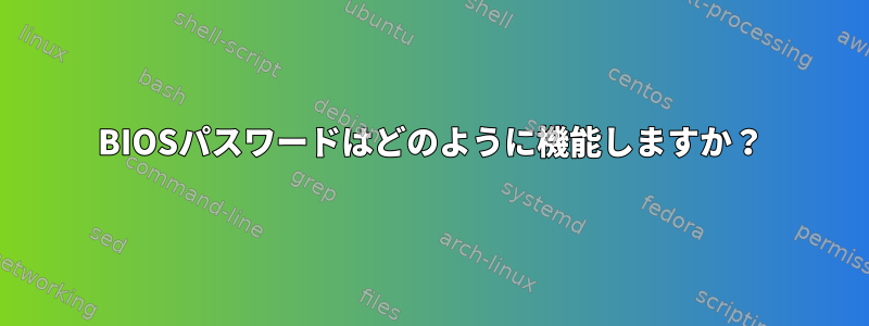 BIOSパスワードはどのように機能しますか？