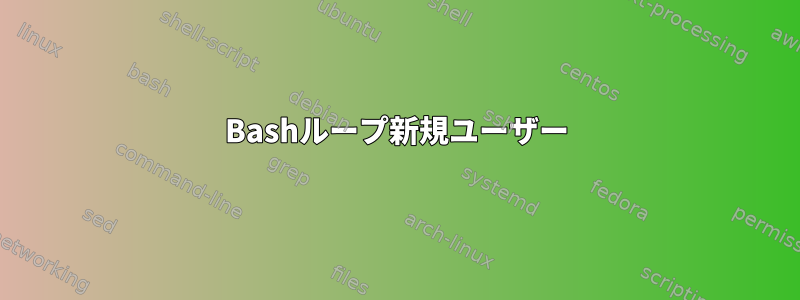 Bashループ新規ユーザー