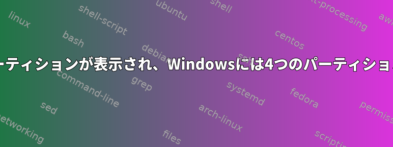 Linuxには1つのパーティションが表示され、Windowsには4つのパーティションが表示されます。