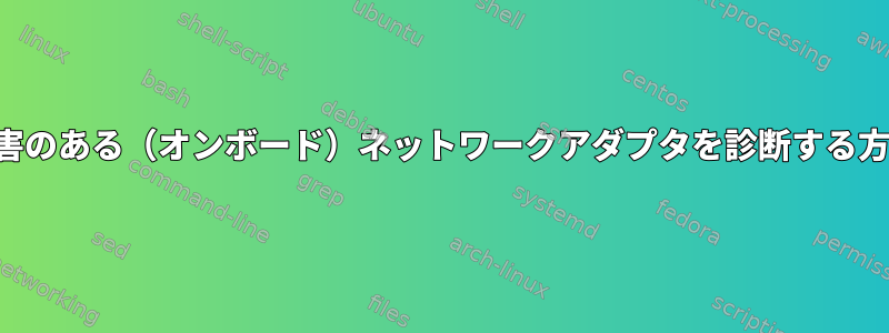 障害のある（オンボード）ネットワークアダプタを診断する方法