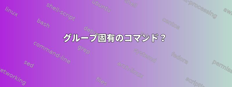 グループ固有のコマンド？