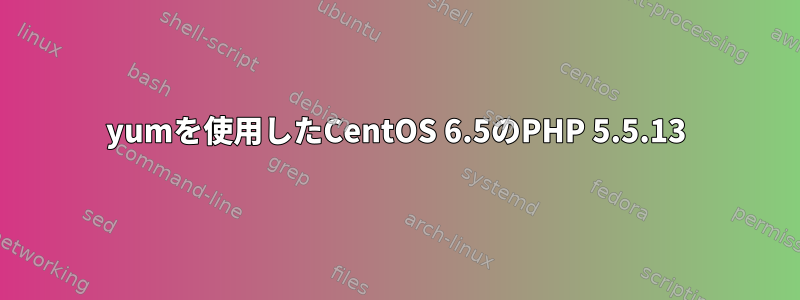 yumを使用したCentOS 6.5のPHP 5.5.13