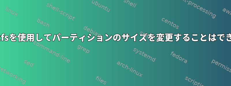 resize2fsを使用してパーティションのサイズを変更することはできません