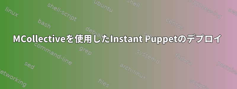 MCollectiveを使用したInstant Puppetのデプロイ