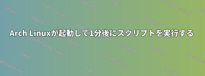 Arch Linuxが起動して1分後にスクリプトを実行する