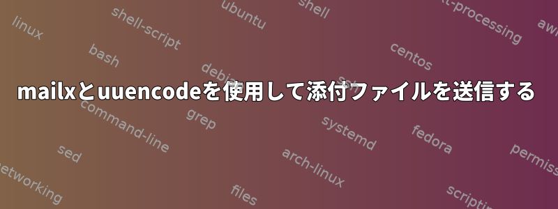 mailxとuuencodeを使用して添付ファイルを送信する