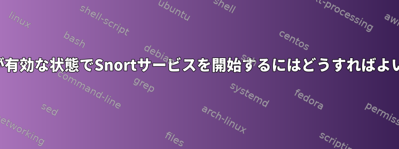 ロギングが有効な状態でSnortサービスを開始するにはどうすればよいですか？