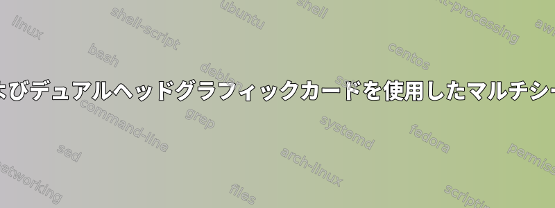 シングルおよびデュアルヘッドグラフィックカードを使用したマルチシートXの設定