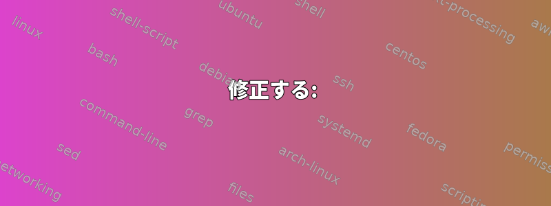 修正する: