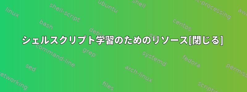 シェルスクリプト学習のためのリソース[閉じる]