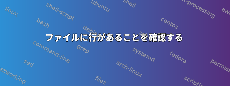 ファイルに行があることを確認する