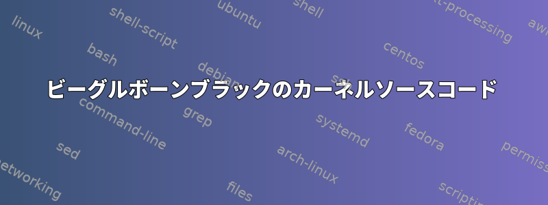 ビーグルボーンブラックのカーネルソースコード