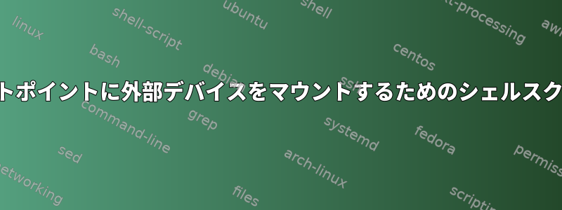 マウントポイントに外部デバイスをマウントするためのシェルスクリプト