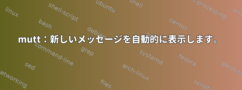 mutt：新しいメッセージを自動的に表示します。