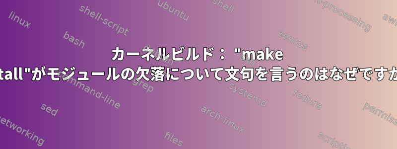 カーネルビルド： "make install"がモジュールの欠落について文句を言うのはなぜですか？