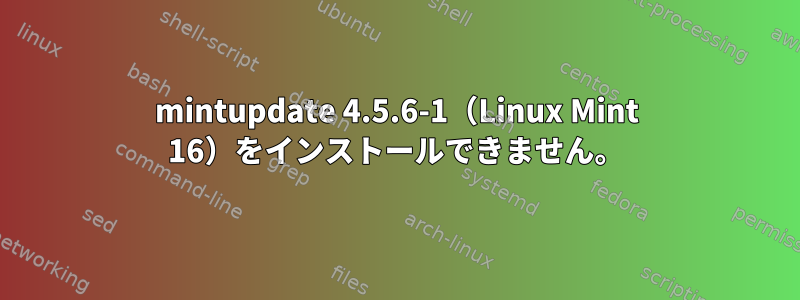 mintupdate 4.5.6-1（Linux Mint 16）をインストールできません。