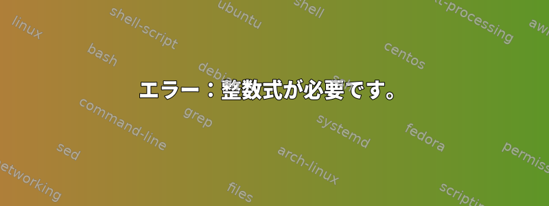 エラー：整数式が必要です。