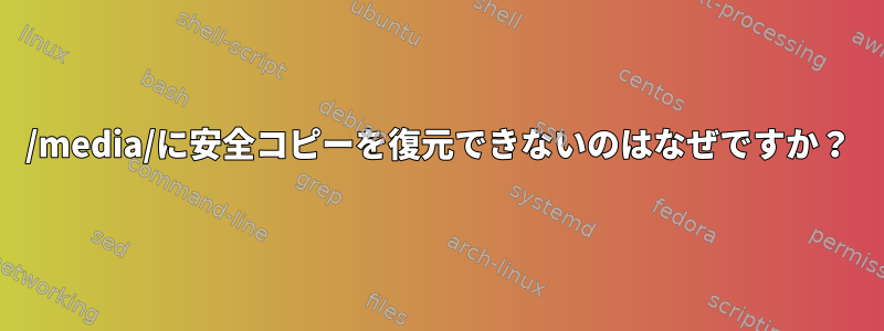 /media/に安全コピーを復元できないのはなぜですか？