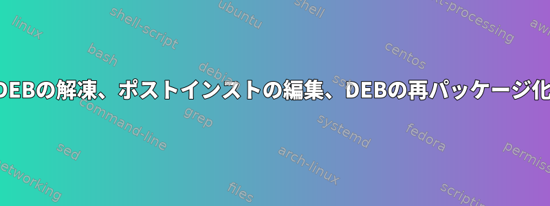 DEBの解凍、ポストインストの編集、DEBの再パッケージ化