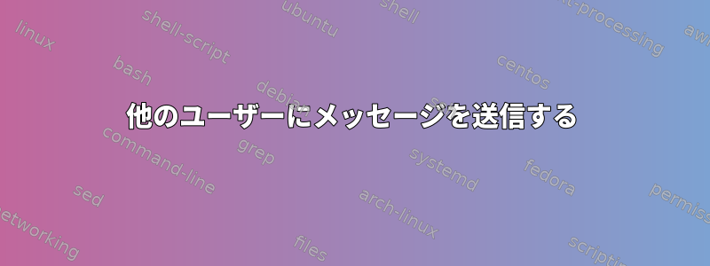 他のユーザーにメッセージを送信する