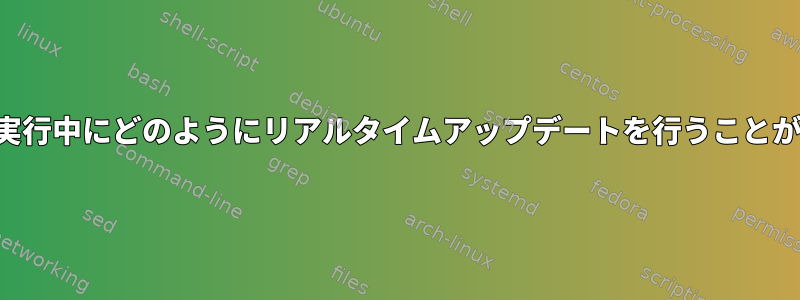 プログラムの実行中にどのようにリアルタイムアップデートを行うことができますか？