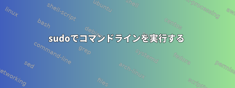 sudoでコマンドラインを実行する