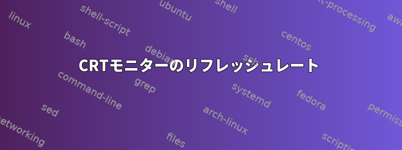 CRTモニターのリフレッシュレート