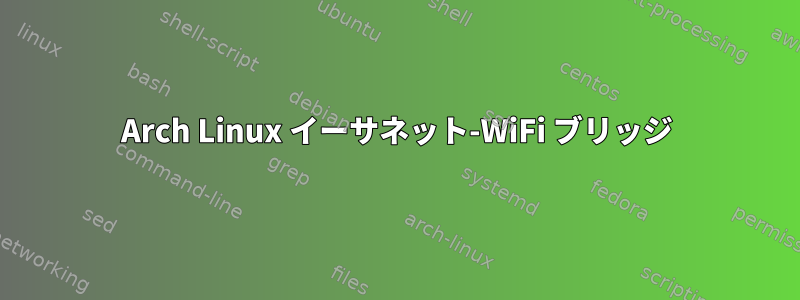 Arch Linux イーサネット-WiFi ブリッジ