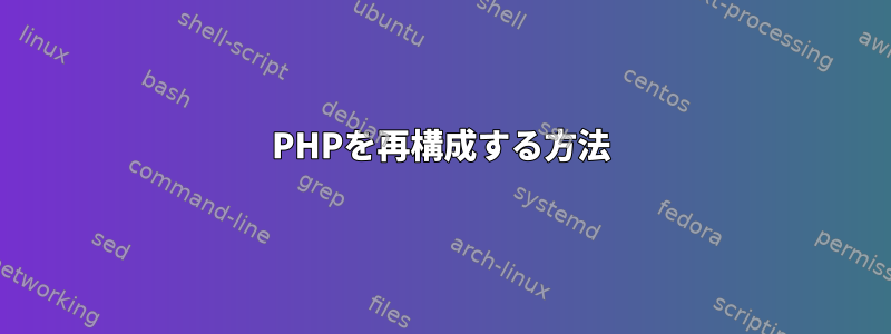 PHPを再構成する方法