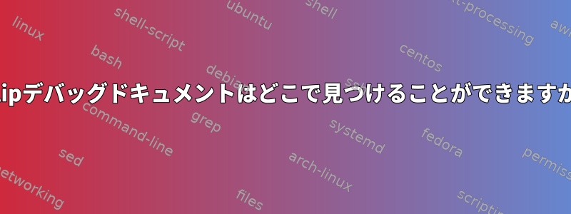 hplipデバッグドキュメントはどこで見つけることができますか？