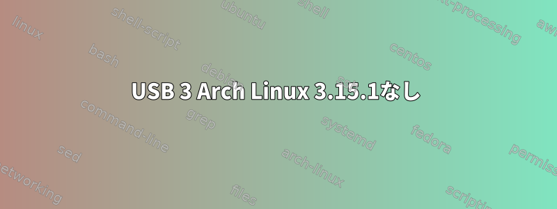 USB 3 Arch Linux 3.15.1なし