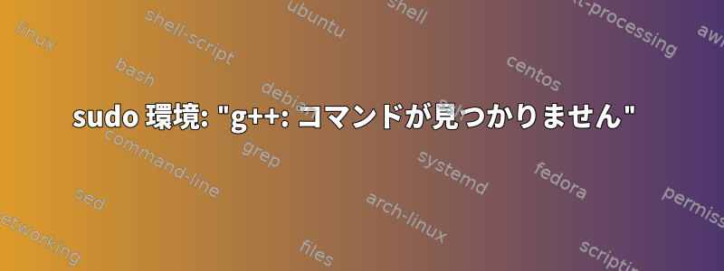 sudo 環境: "g++: コマンドが見つかりません"