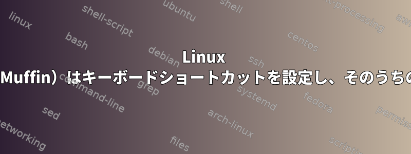 Linux Mint（Cinnamon、Muffin）はキーボードショートカットを設定し、そのうちの1つはマウスです。