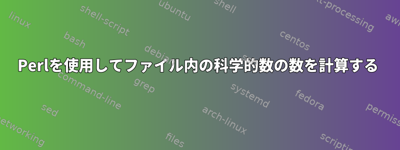 Perlを使用してファイル内の科学的数の数を計算する